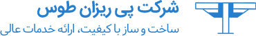 شرکت پی ریزان طوس